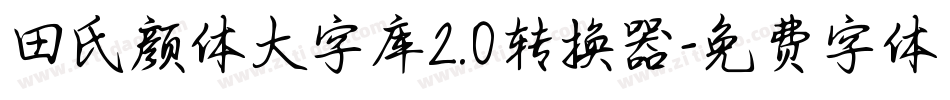 田氏颜体大字库2.0转换器字体转换