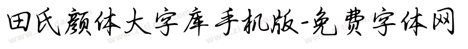 田氏颜体大字库手机版字体转换