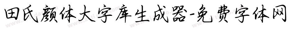 田氏颜体大字库生成器字体转换
