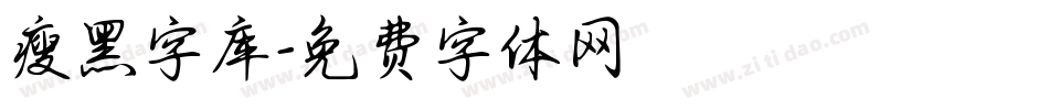 瘦黑字库字体转换