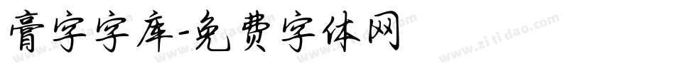 膏字字库字体转换