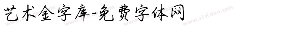 艺术金字库字体转换