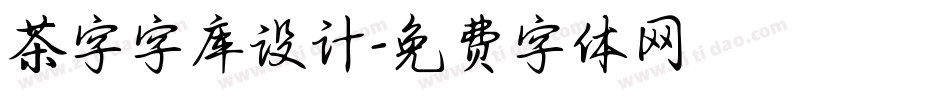 茶字字库设计字体转换