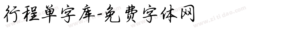 行程单字库字体转换