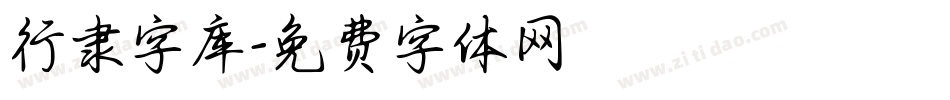 行隶字库字体转换