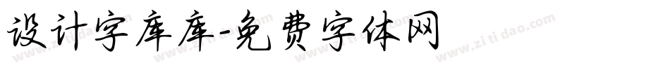 设计字库库字体转换