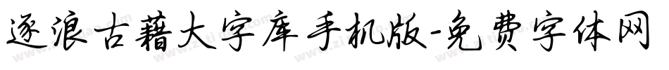 逐浪古藉大字库手机版字体转换