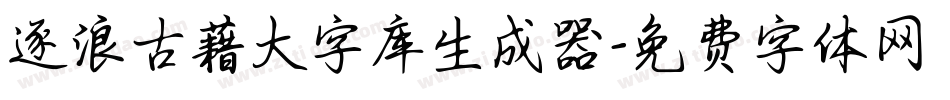 逐浪古藉大字库生成器字体转换