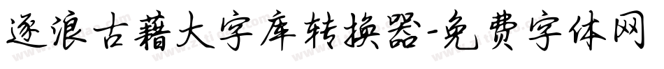 逐浪古藉大字库转换器字体转换