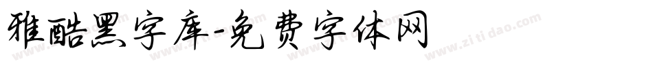 雅酷黑字库字体转换