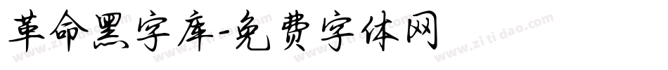 革命黑字库字体转换