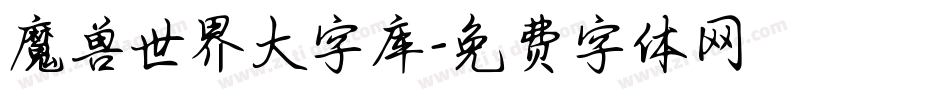 魔兽世界大字库字体转换