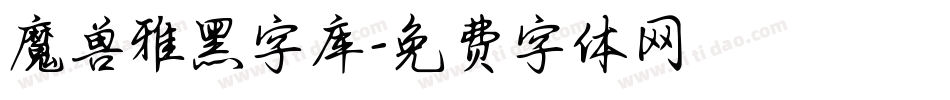 魔兽雅黑字库字体转换