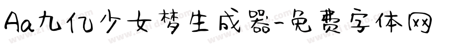 Aa九亿少女梦生成器字体转换