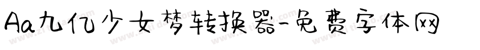 Aa九亿少女梦转换器字体转换