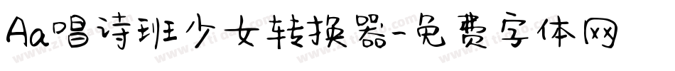 Aa唱诗班少女转换器字体转换
