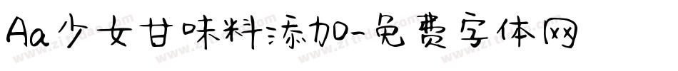 Aa少女甘味料添加字体转换