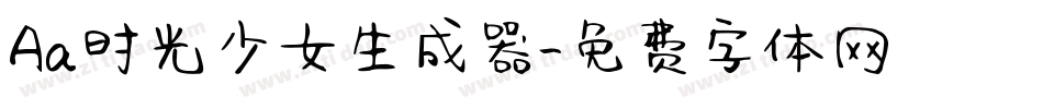 Aa时光少女生成器字体转换