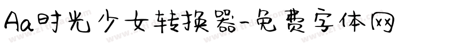 Aa时光少女转换器字体转换