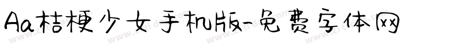 Aa桔梗少女手机版字体转换