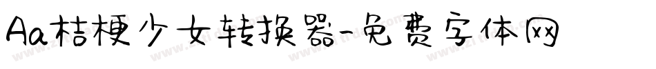 Aa桔梗少女转换器字体转换