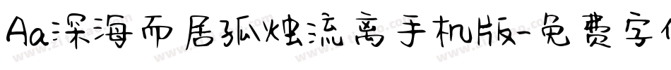 Aa深海而居孤烛流离手机版字体转换