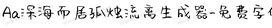 Aa深海而居孤烛流离生成器字体转换