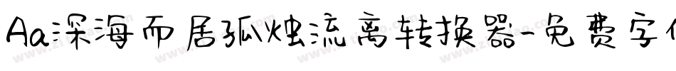 Aa深海而居孤烛流离转换器字体转换