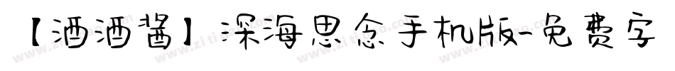 【酒酒酱】深海思念手机版字体转换