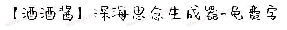 【酒酒酱】深海思念生成器字体转换