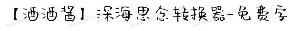 【酒酒酱】深海思念转换器字体转换