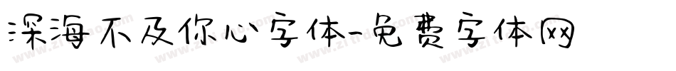 深海不及你心字体字体转换