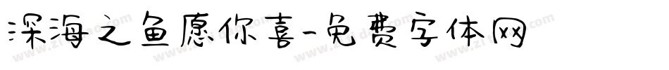 深海之鱼愿你喜字体转换