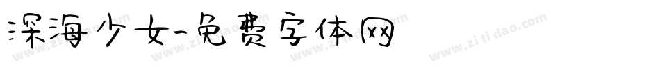 深海少女字体转换