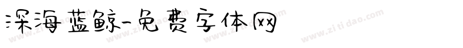 深海蓝鲸字体转换
