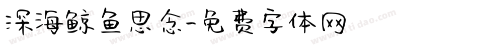 深海鲸鱼思念字体转换