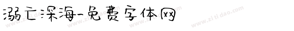 溺亡深海字体转换