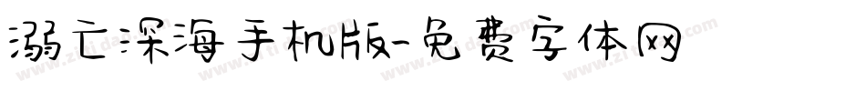 溺亡深海手机版字体转换