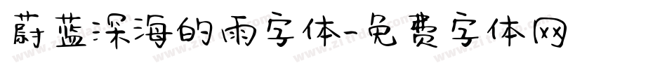 蔚蓝深海的雨字体字体转换