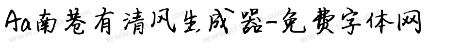 Aa南巷有清风生成器字体转换