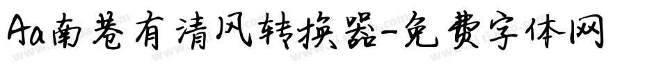 Aa南巷有清风转换器字体转换