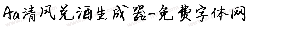 Aa清风兑酒生成器字体转换