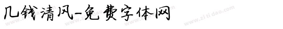 几钱清风字体转换