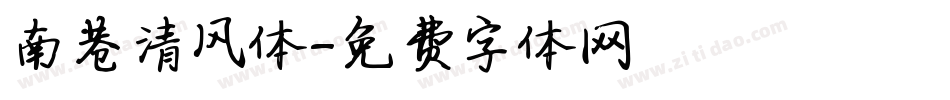南巷清风体字体转换