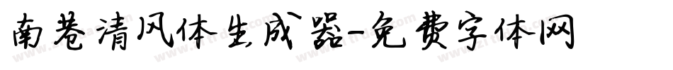 南巷清风体生成器字体转换