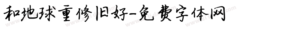 和地球重修旧好字体转换