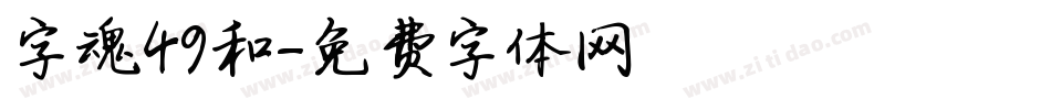 字魂49和字体转换