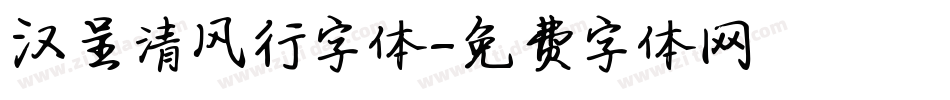 汉呈清风行字体字体转换