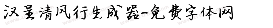 汉呈清风行生成器字体转换