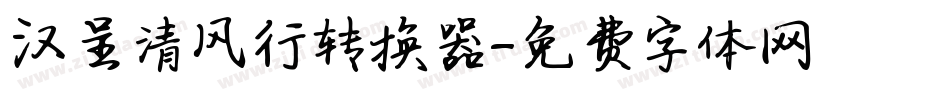 汉呈清风行转换器字体转换